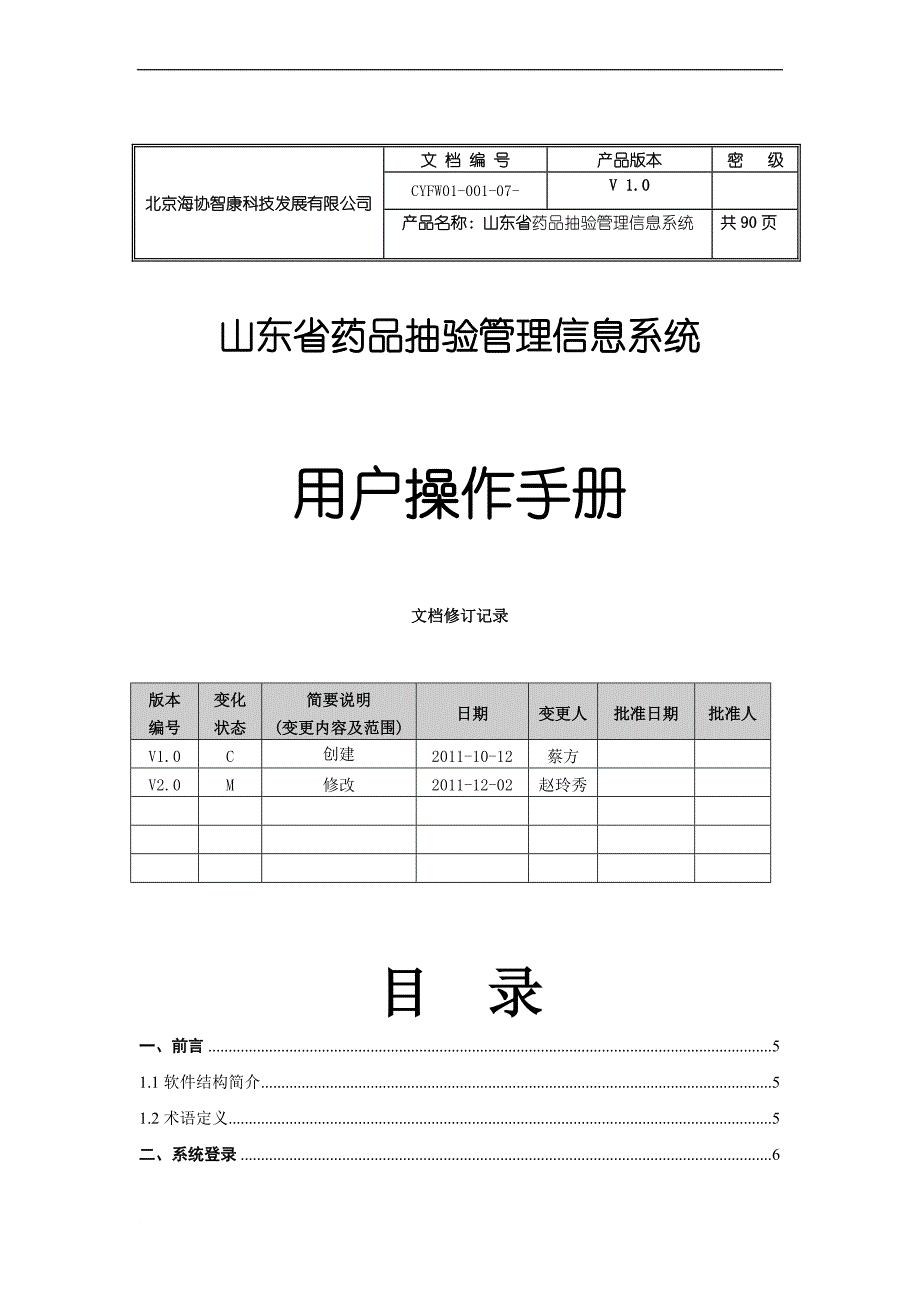 药品抽验管理信息系统用户操作手册.doc_第1页