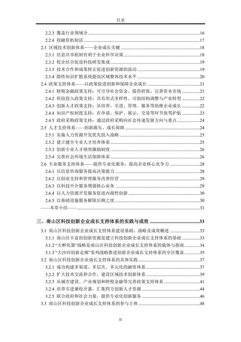 南山区科技创新企业成长支持体系研究.doc_第4页