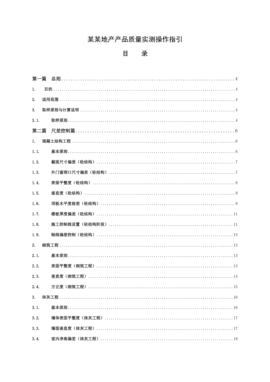 某地产产品质量实测操作指引.doc_第1页