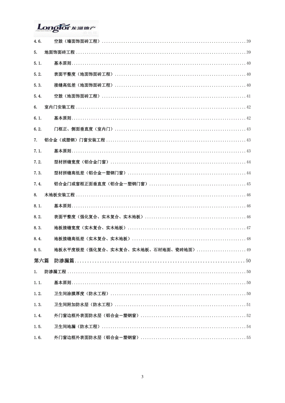 某地产产品质量实测操作指引.doc_第3页