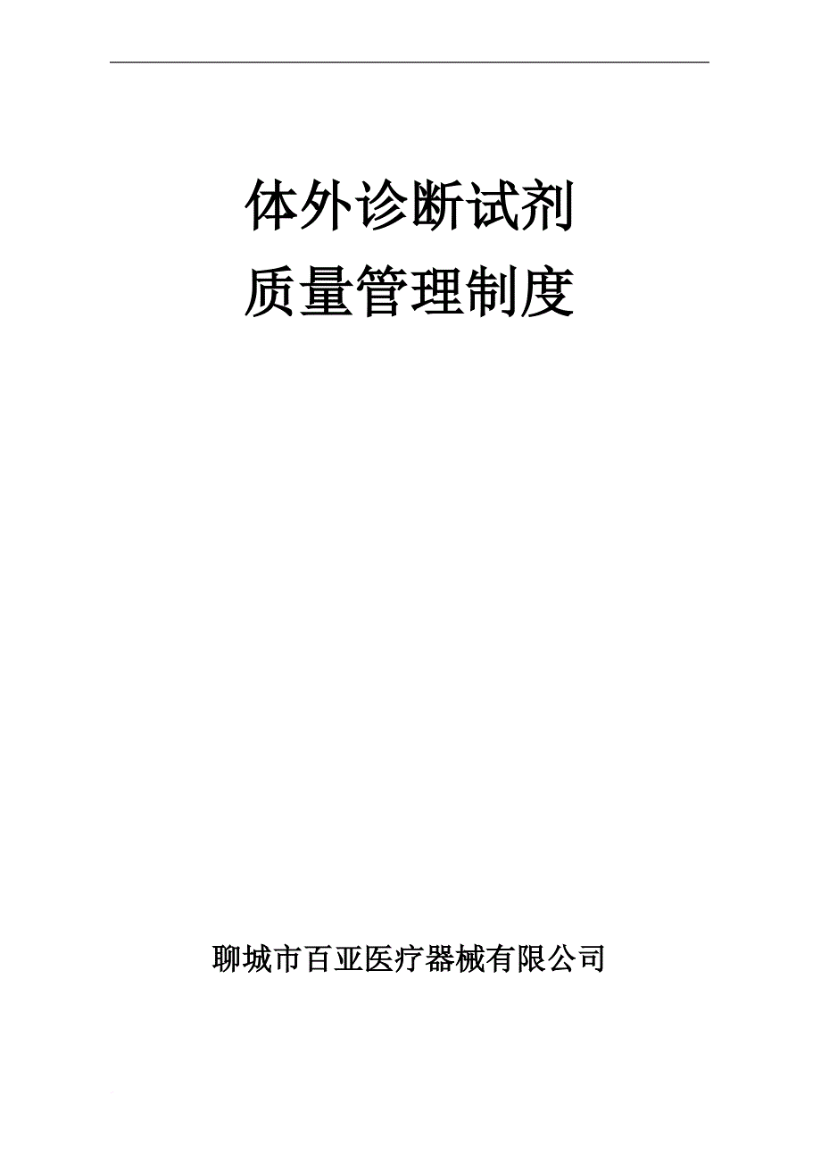 体外诊断试剂质量管理制度汇编.doc_第1页