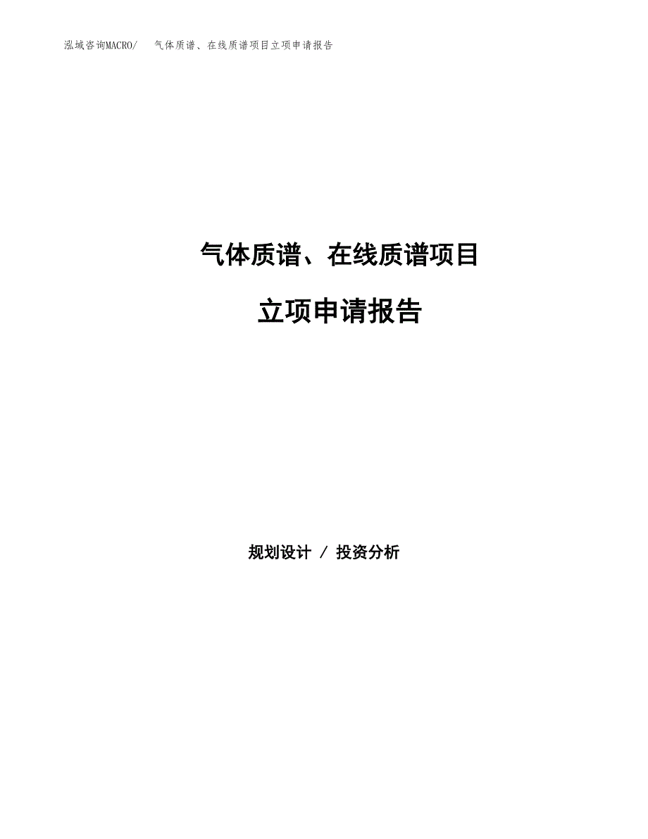 气体质谱、在线质谱项目立项申请报告范文模板.docx_第1页