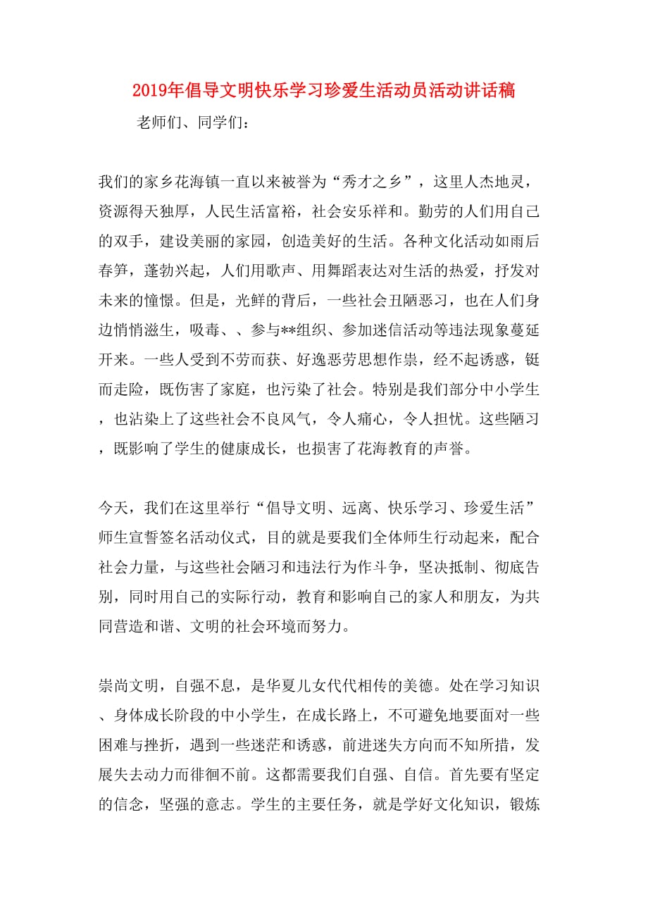 2019年倡导文明快乐学习珍爱生活动员活动讲话稿_第1页