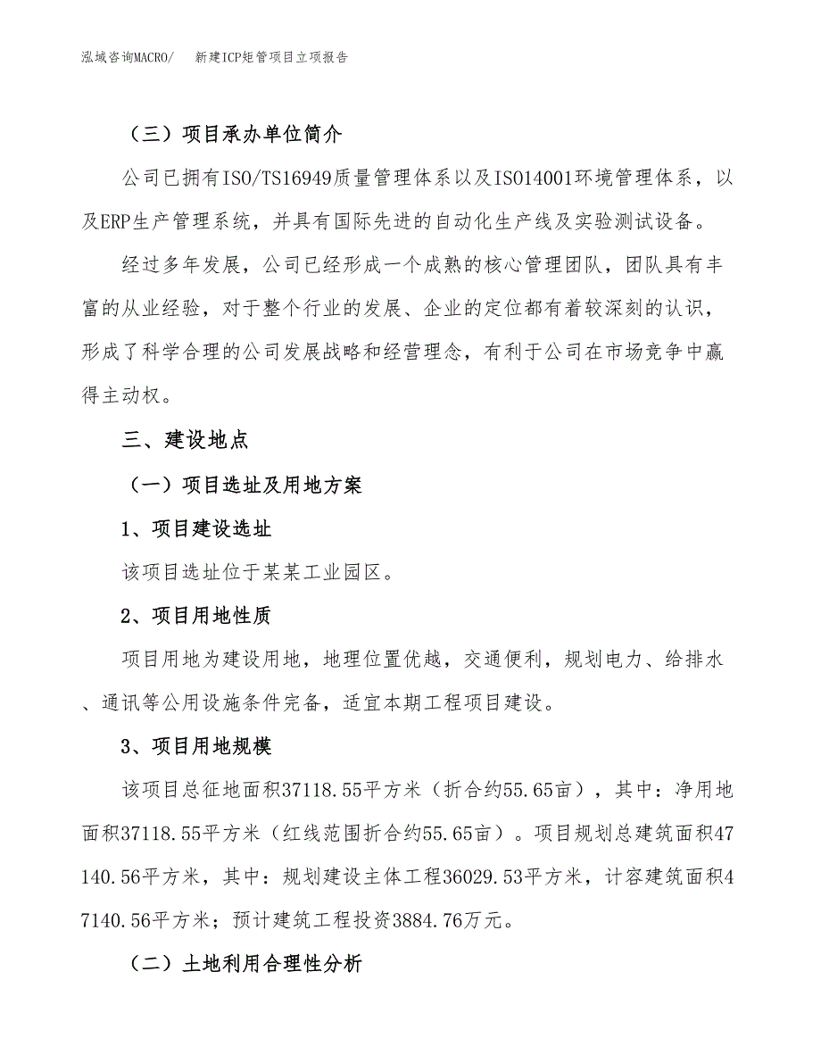 新建ICP矩管项目立项报告模板参考_第2页