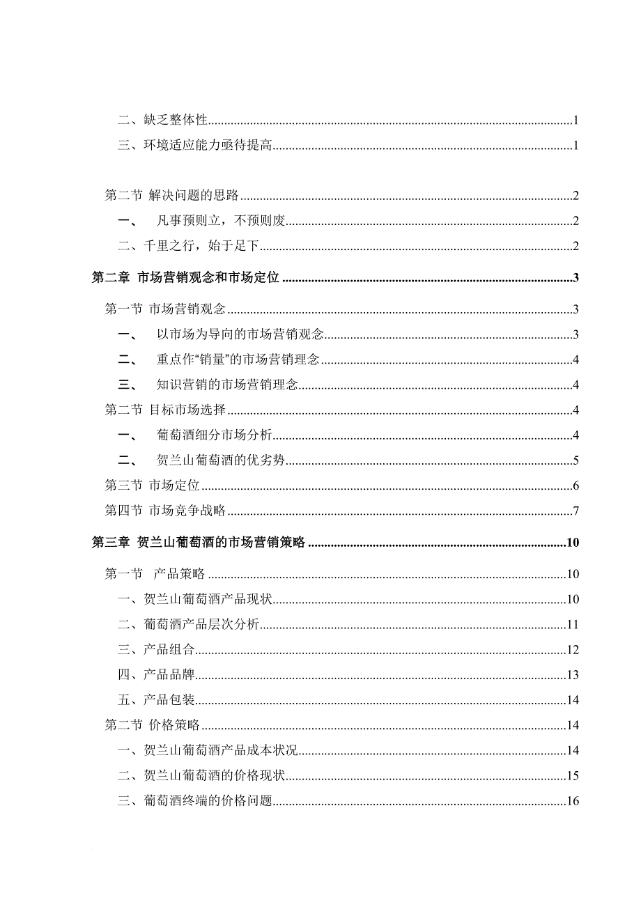 贺兰山葡萄酒营销咨询报告_1_第4页
