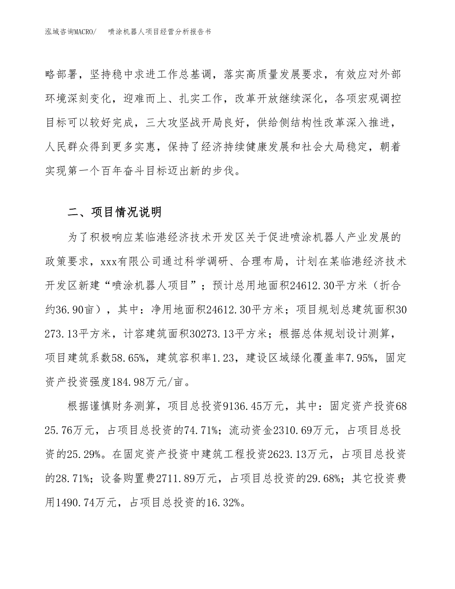 喷涂机器人项目经营分析报告书（总投资9000万元）（37亩）.docx_第3页