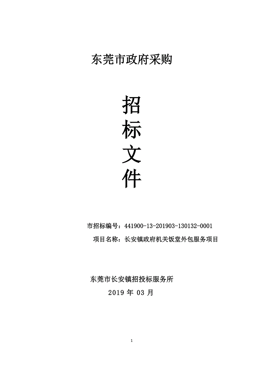 长安镇政府机关饭堂外包服务项目招标文件_第1页