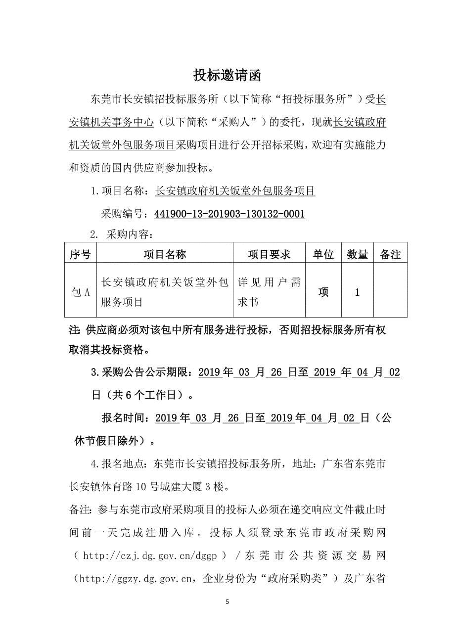 长安镇政府机关饭堂外包服务项目招标文件_第5页