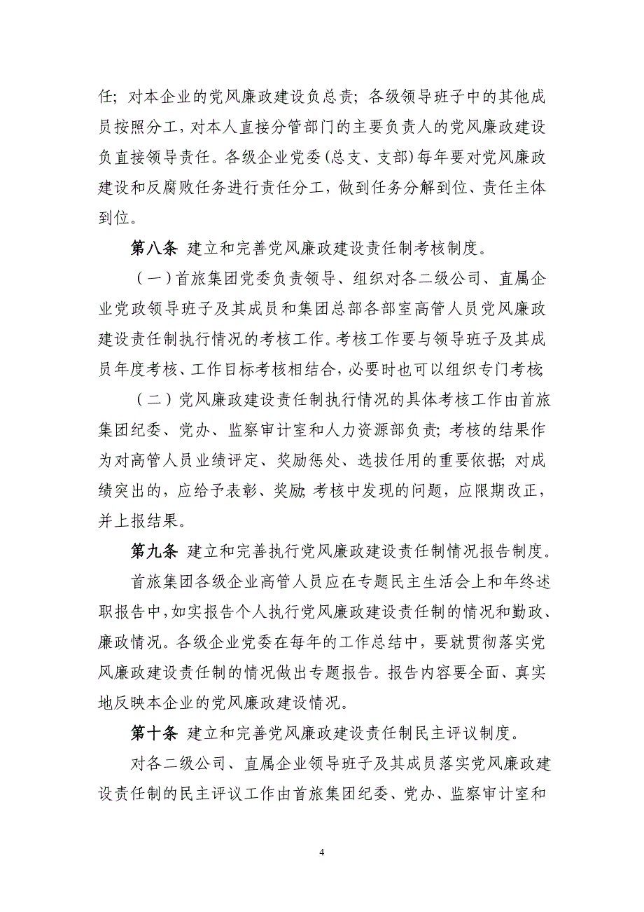 北京首都旅游集团监察审计工作管理制度.doc_第4页