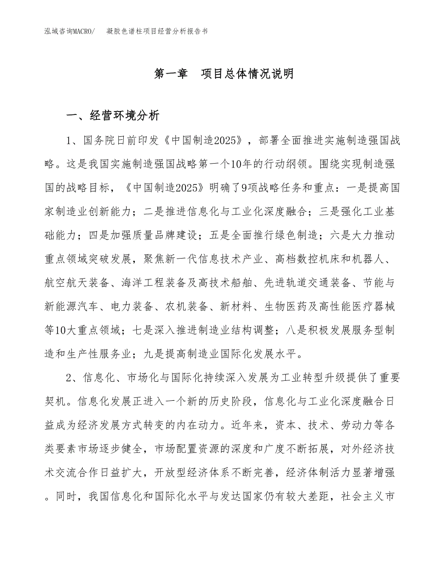 凝胶色谱柱项目经营分析报告书（总投资17000万元）（80亩）.docx_第2页