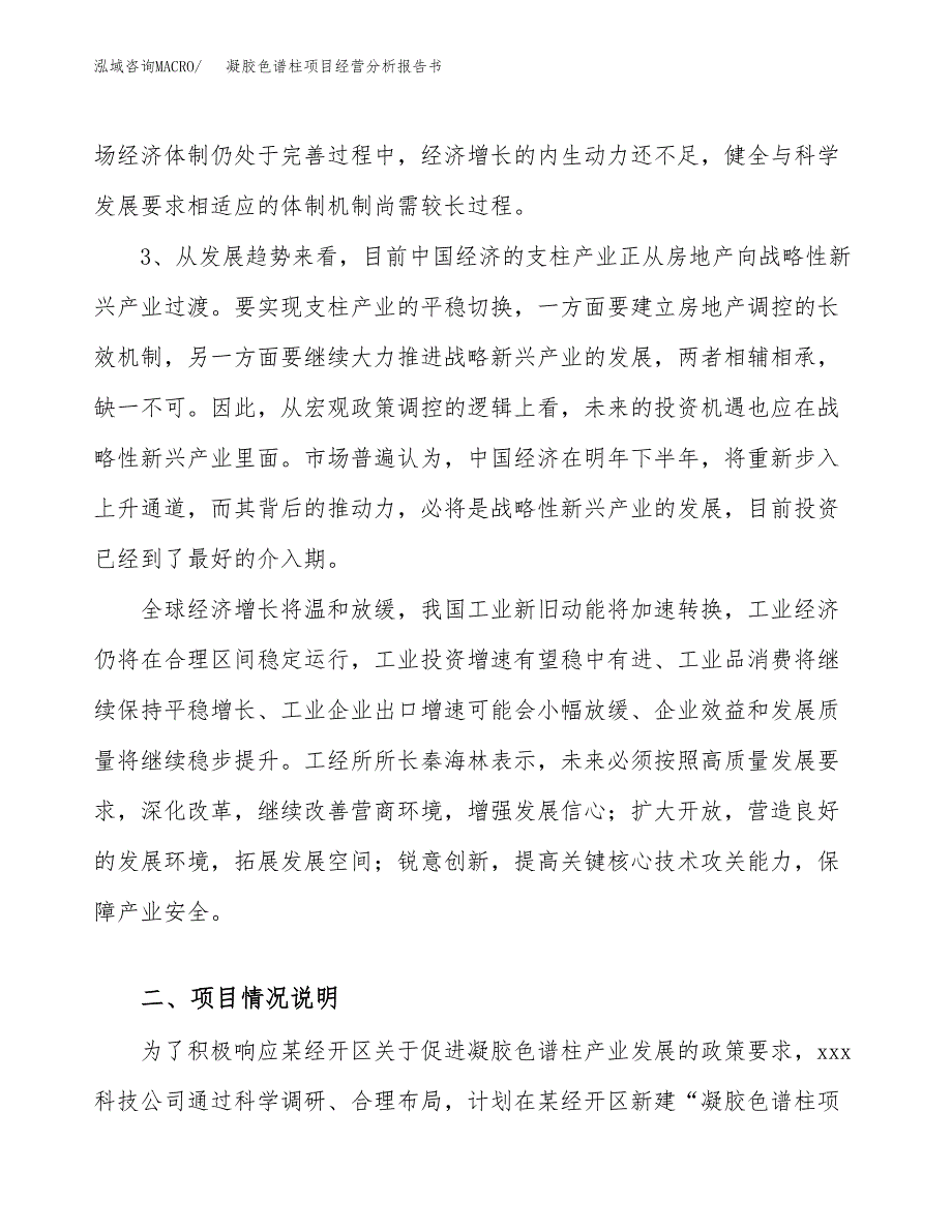 凝胶色谱柱项目经营分析报告书（总投资17000万元）（80亩）.docx_第3页