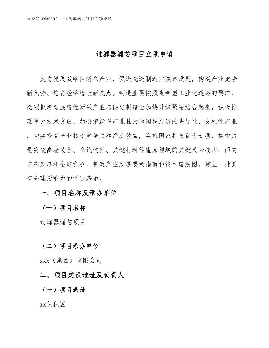 过滤器滤芯项目立项申请（案例与参考模板）_第1页