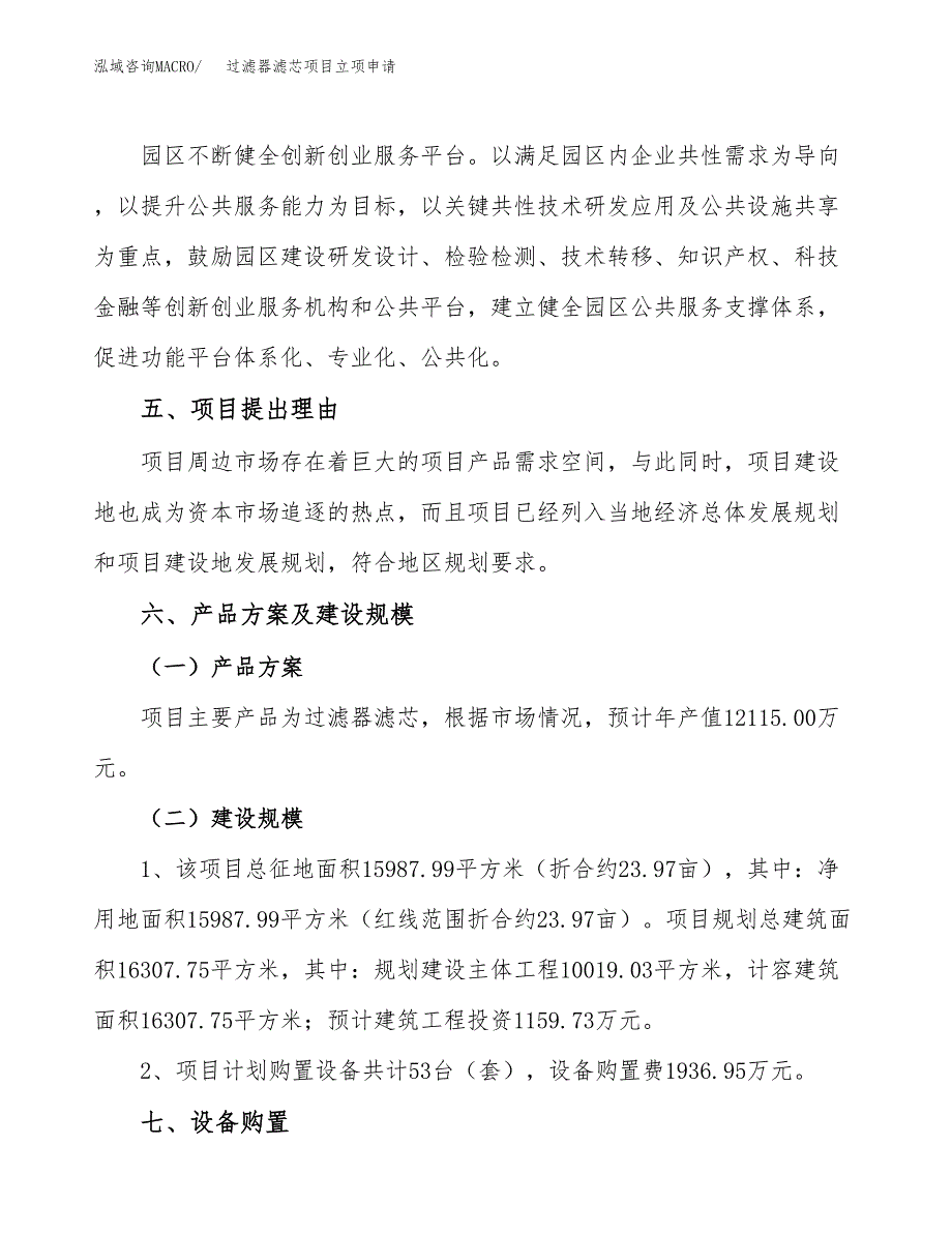 过滤器滤芯项目立项申请（案例与参考模板）_第3页