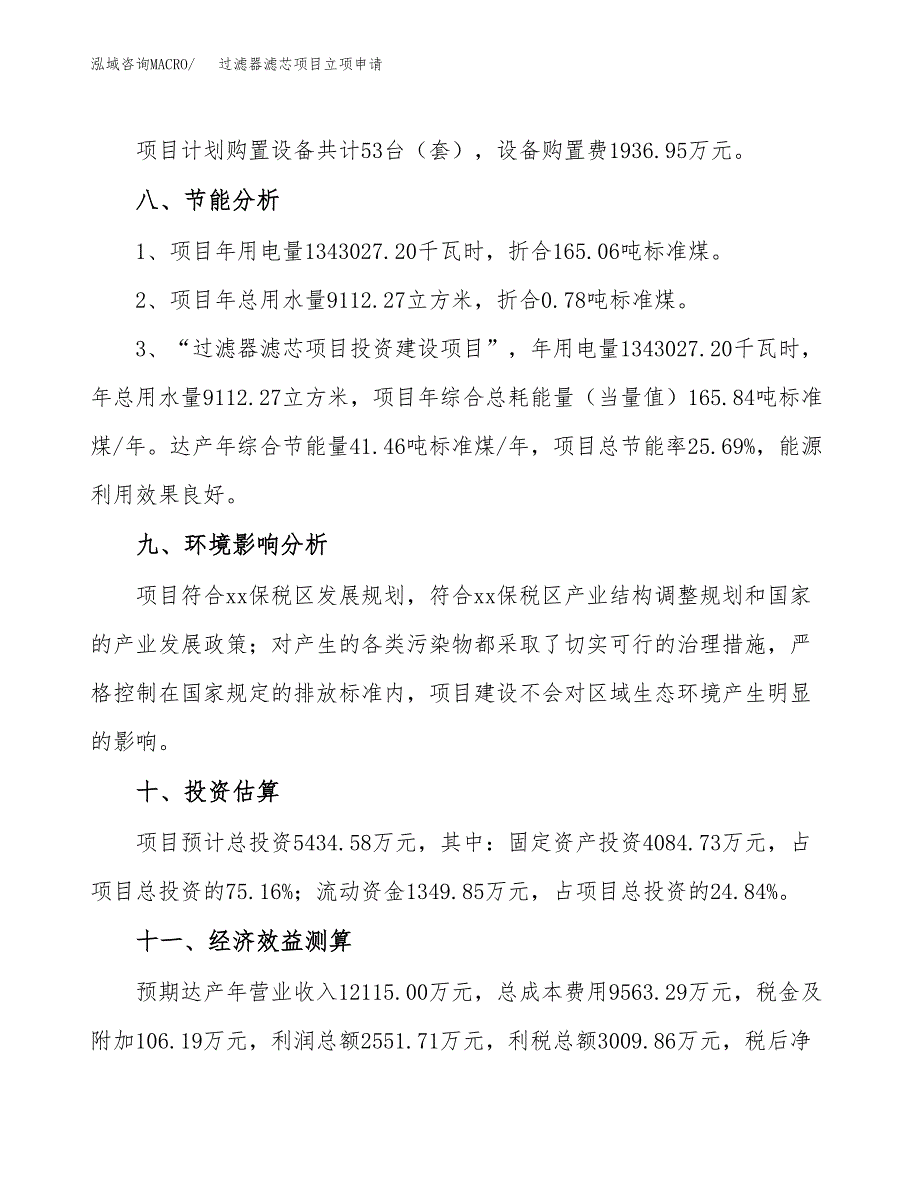 过滤器滤芯项目立项申请（案例与参考模板）_第4页