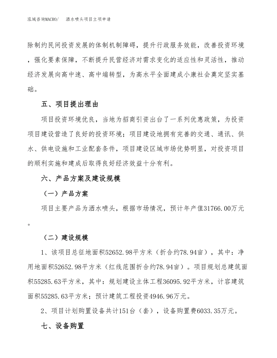 洒水喷头项目立项申请（案例与参考模板）_第3页