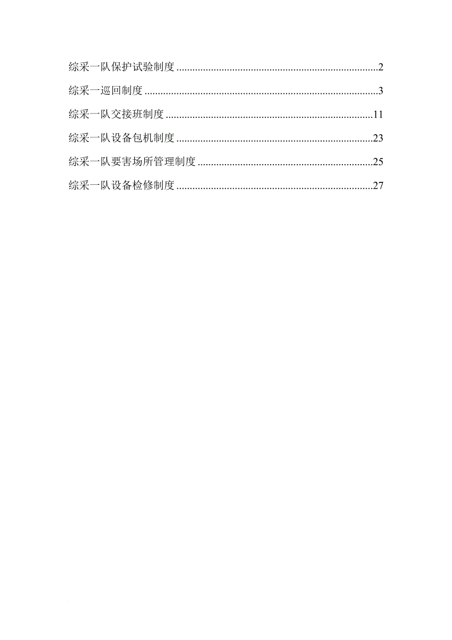 综采队巡回检查制度汇编.doc_第1页