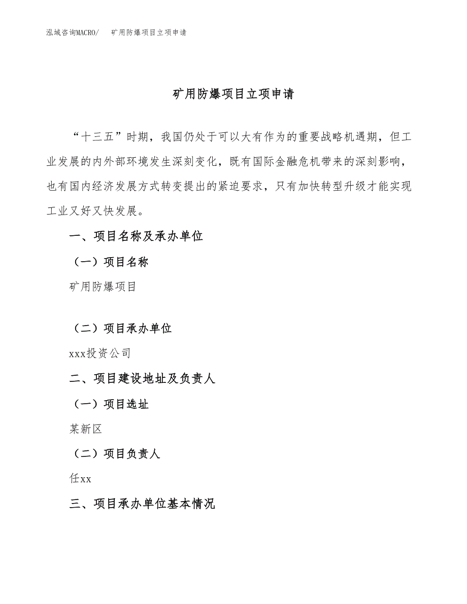 矿用防爆项目立项申请（案例与参考模板）_第1页