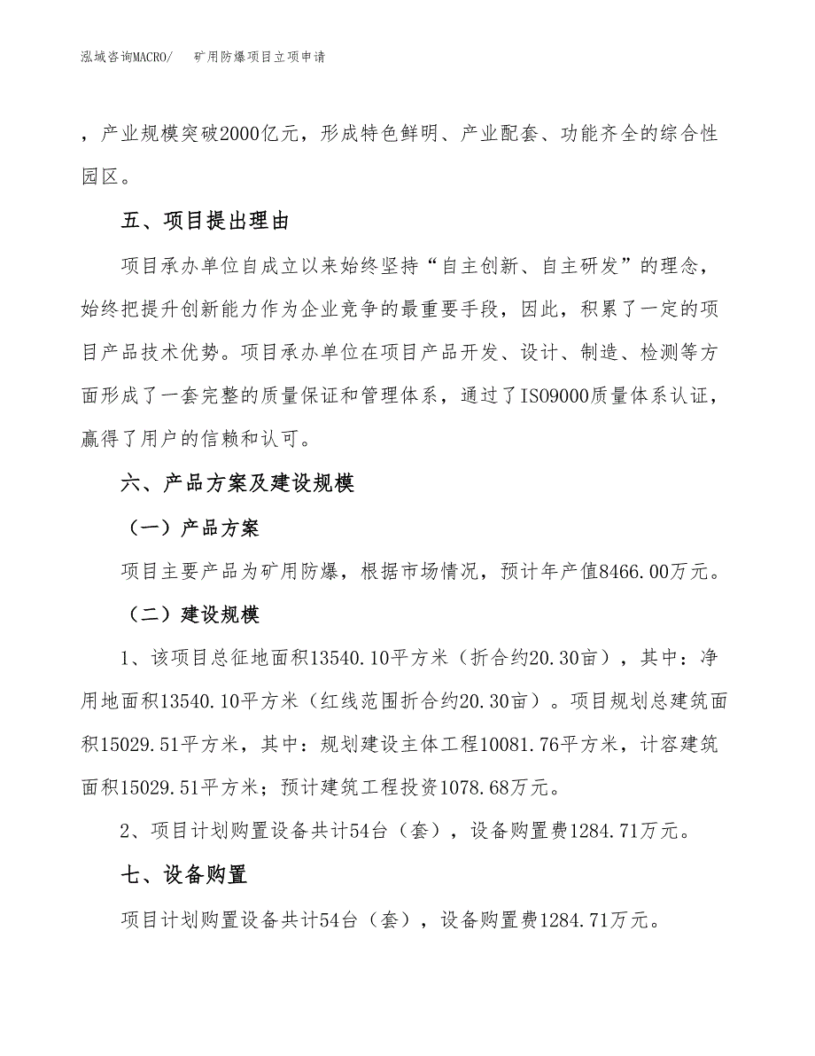 矿用防爆项目立项申请（案例与参考模板）_第3页