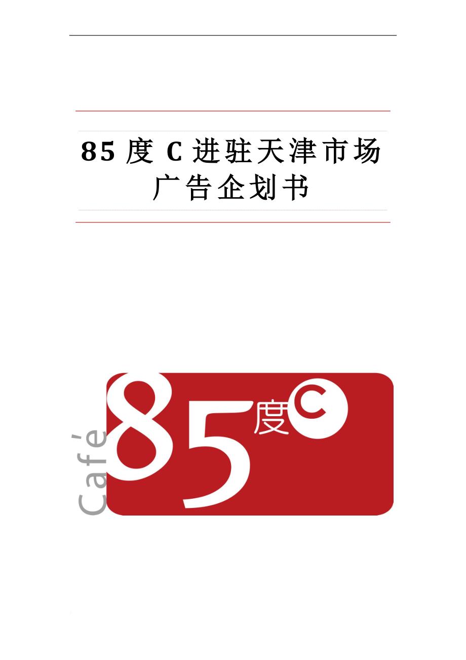 85度c进驻天津市场广告企划书.doc_第1页