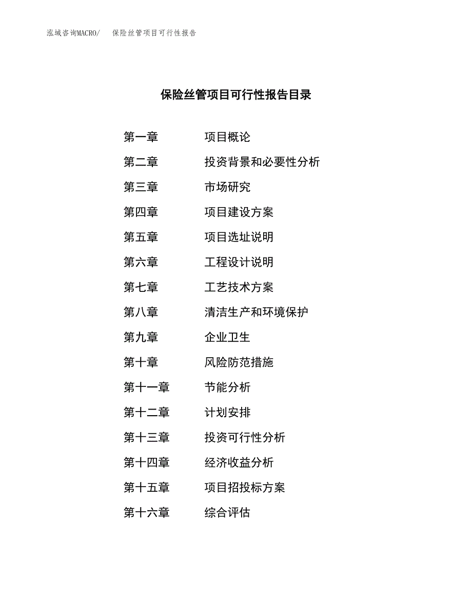 保险丝管项目可行性报告范文（总投资10000万元）.docx_第3页