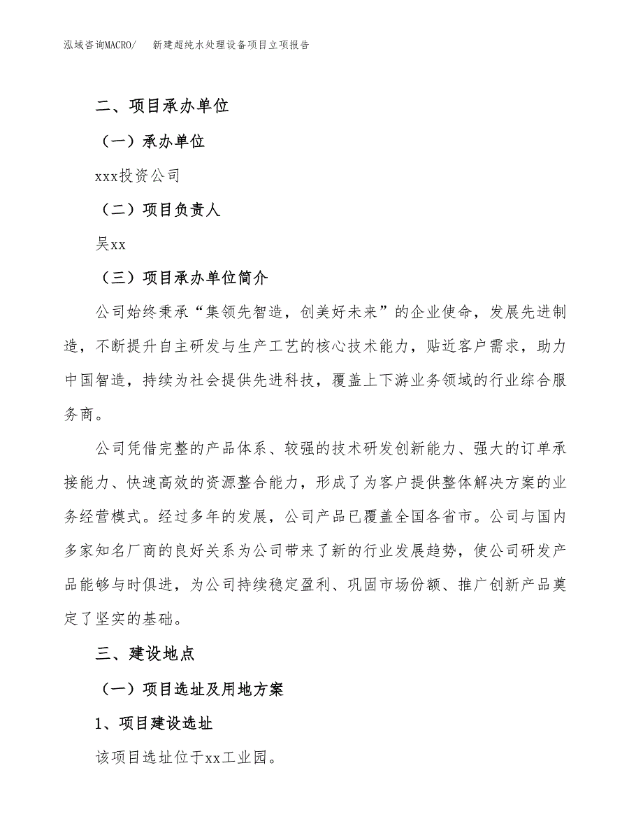 新建超纯水处理设备项目立项报告模板参考_第2页