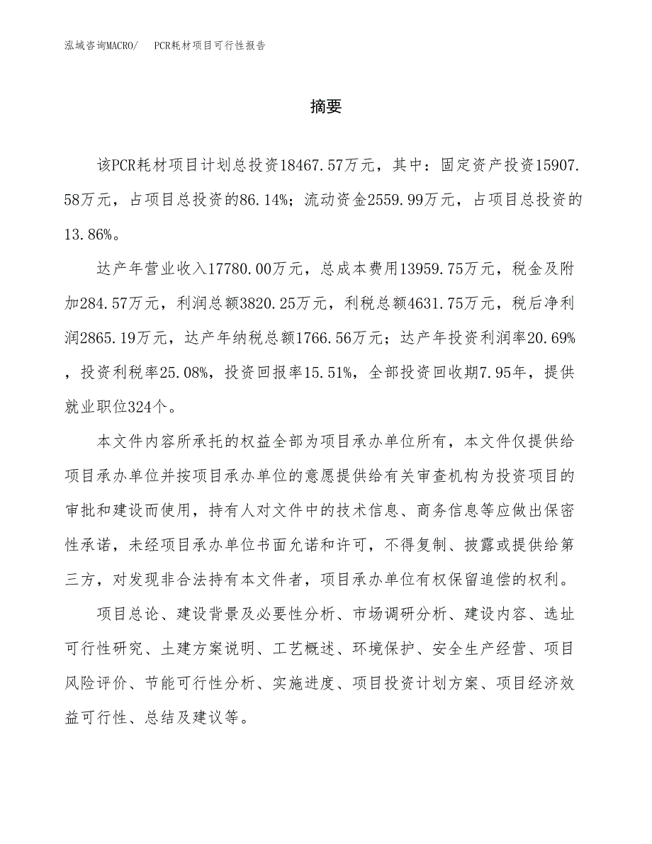 PCR耗材项目可行性报告范文（总投资18000万元）.docx_第2页