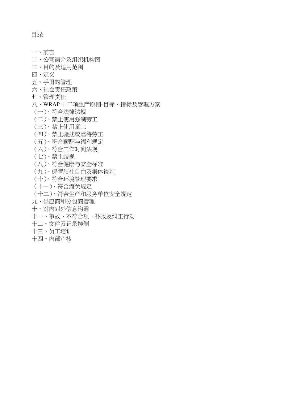 wrap社会责任管理手册.doc_第4页