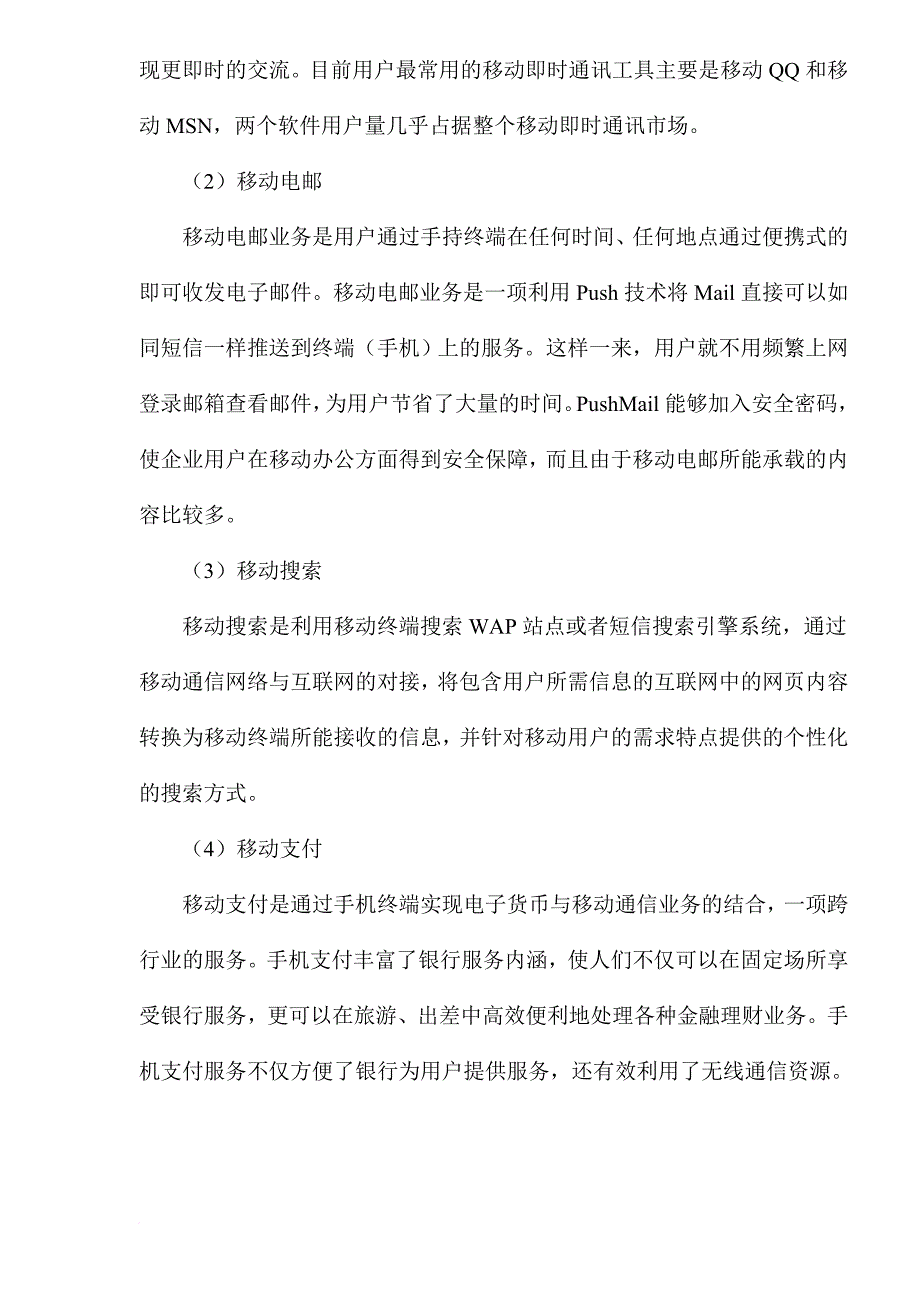 中国移动商务简版报告.doc_第4页