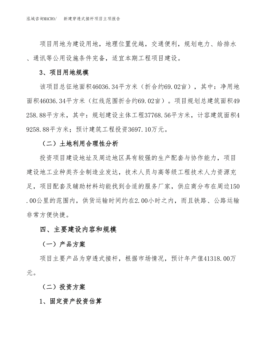 新建穿透式接杆项目立项报告模板参考_第3页