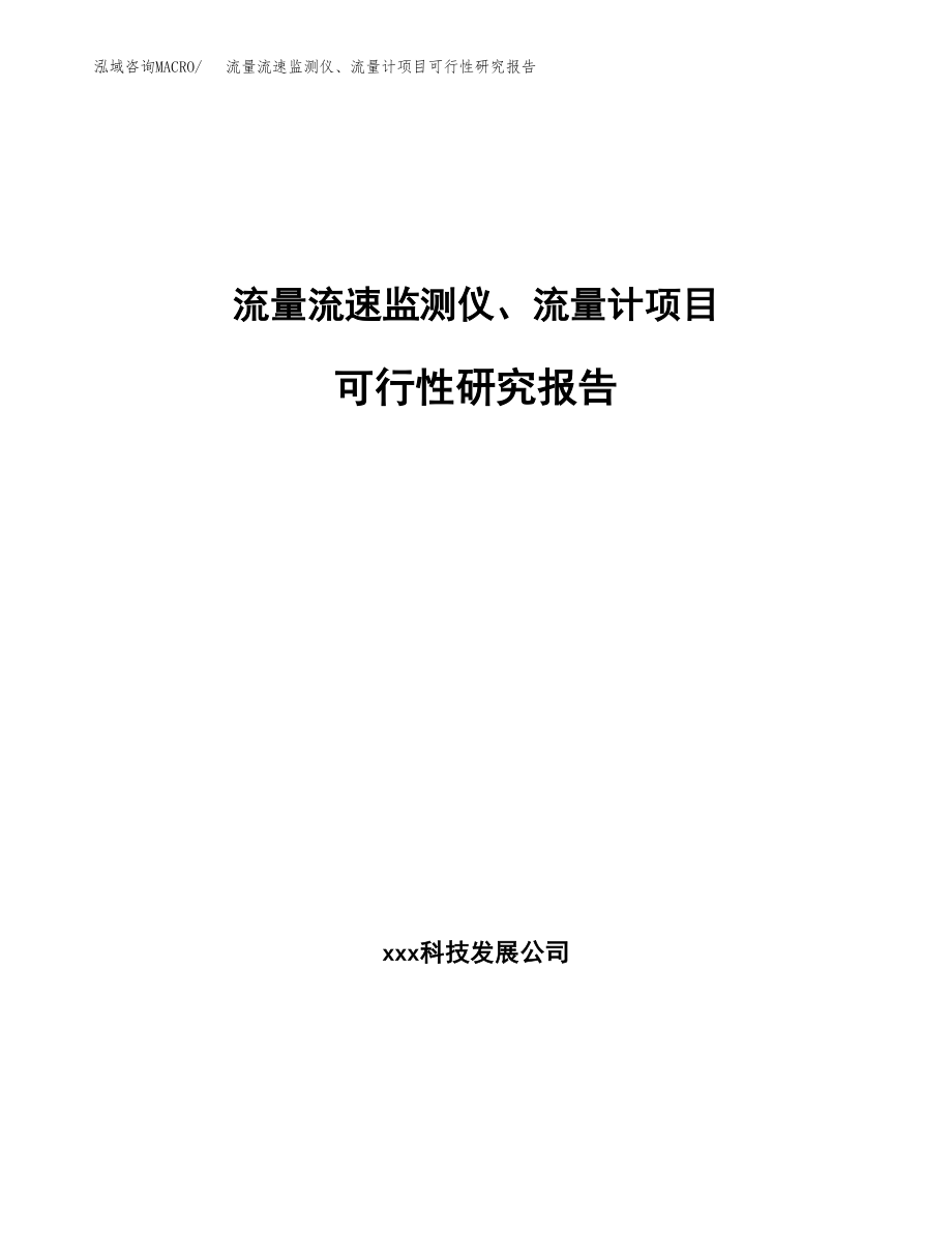 流量流速监测仪、流量计项目可行性研究报告(立项备案申请模板).docx_第1页