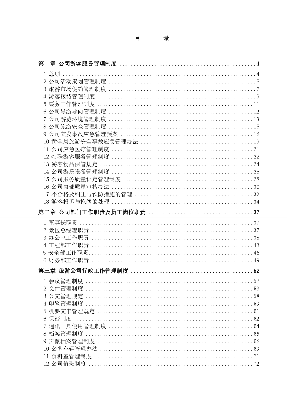 水上乐园有限公司安全管理制度.doc_第1页