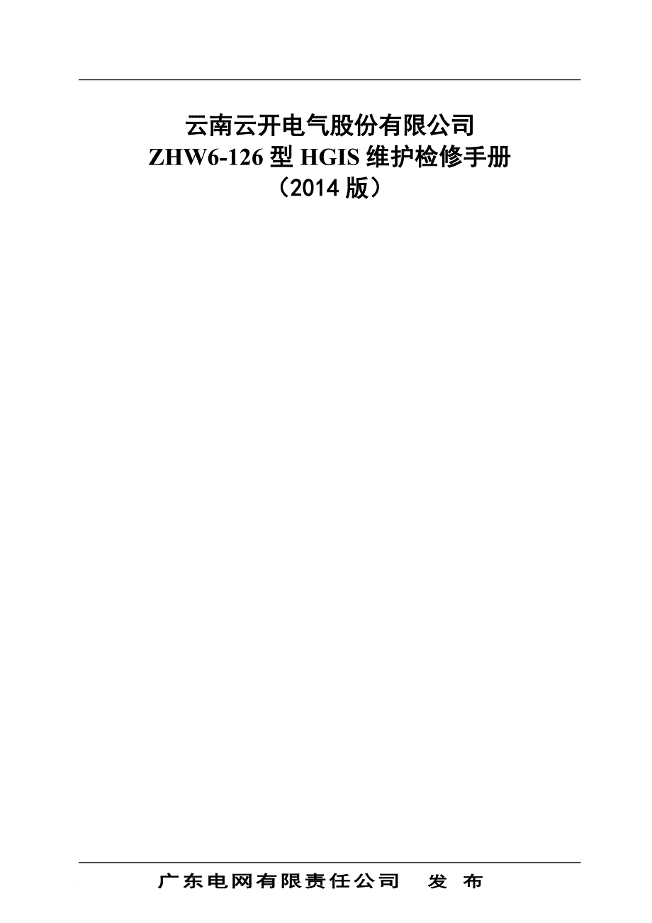 电气股份有限公司zhw6126型hgis维护检修手册.doc_第1页