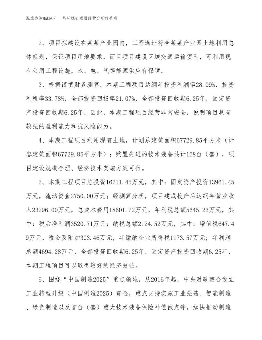 吊环螺钉项目经营分析报告书（总投资17000万元）（85亩）.docx_第5页