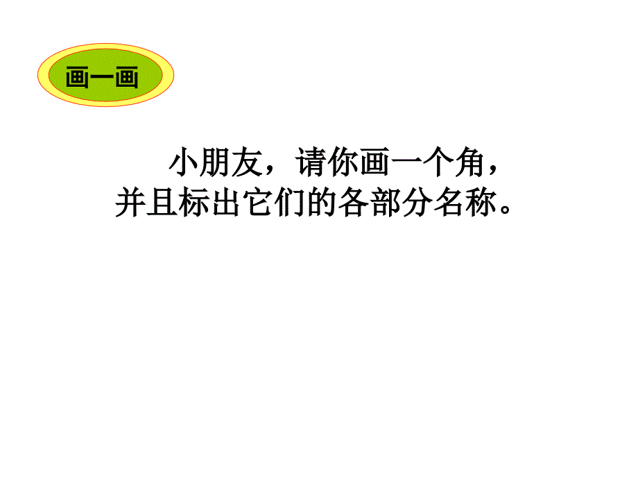 西师大版小学二年级数学上册《画角的方法》课件_第2页