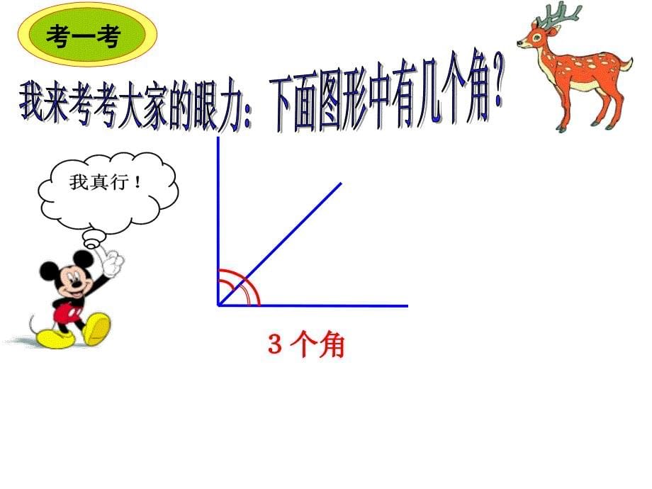 西师大版小学二年级数学上册《画角的方法》课件_第5页