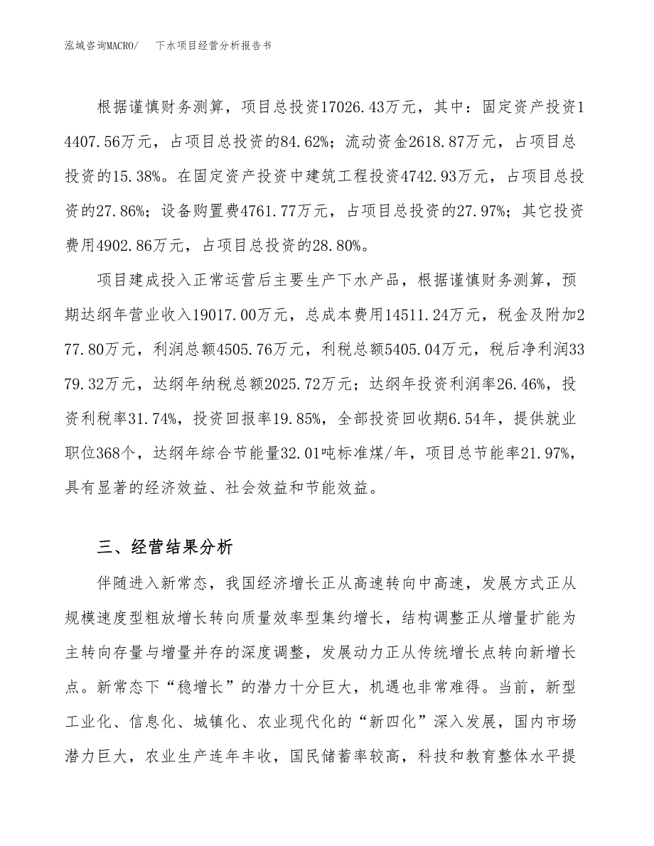 下水项目经营分析报告书（总投资17000万元）（76亩）.docx_第4页