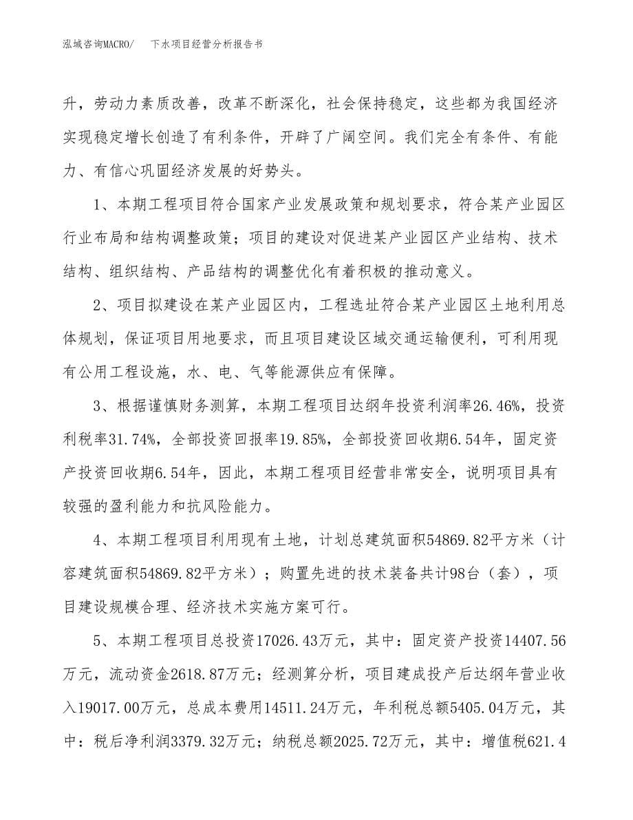 下水项目经营分析报告书（总投资17000万元）（76亩）.docx_第5页