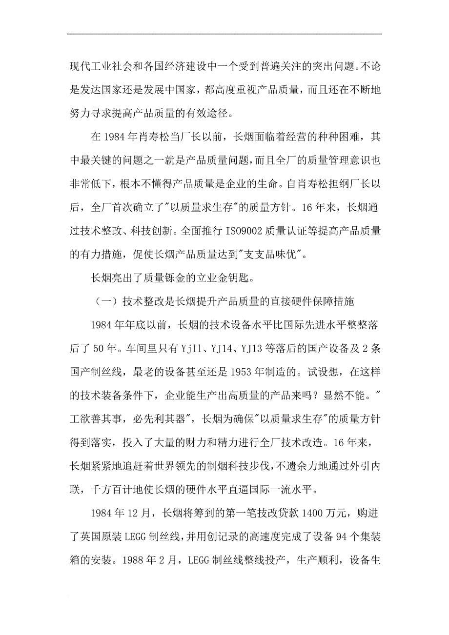 产业限制性国有企业长沙卷烟厂的管理创新.doc_第5页