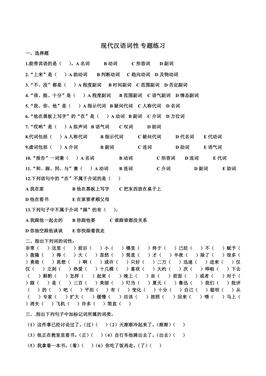 现代汉语词性及专题训练、答案54734_第3页