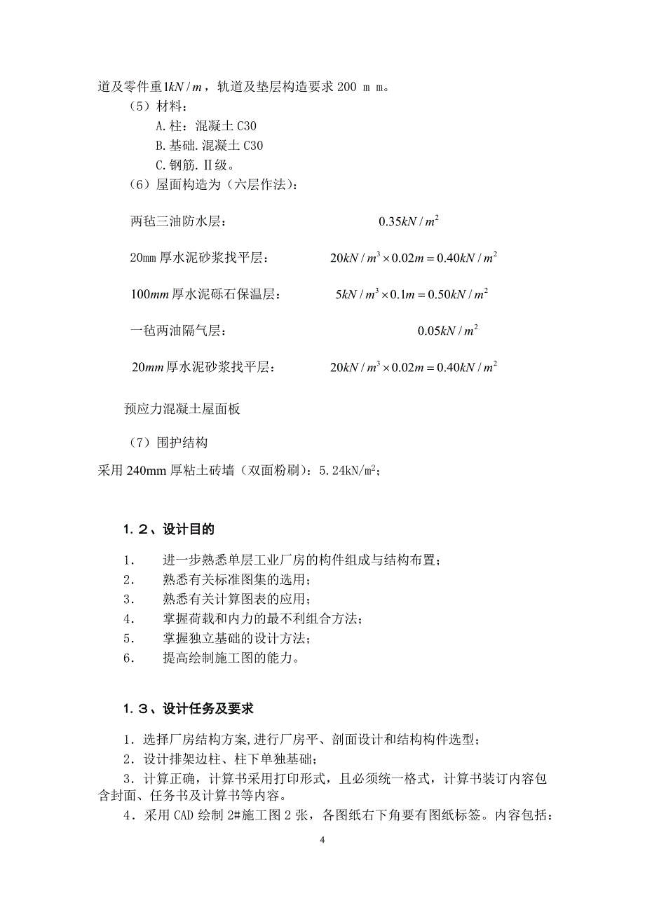 单层工业厂房设计任务书.doc_第4页