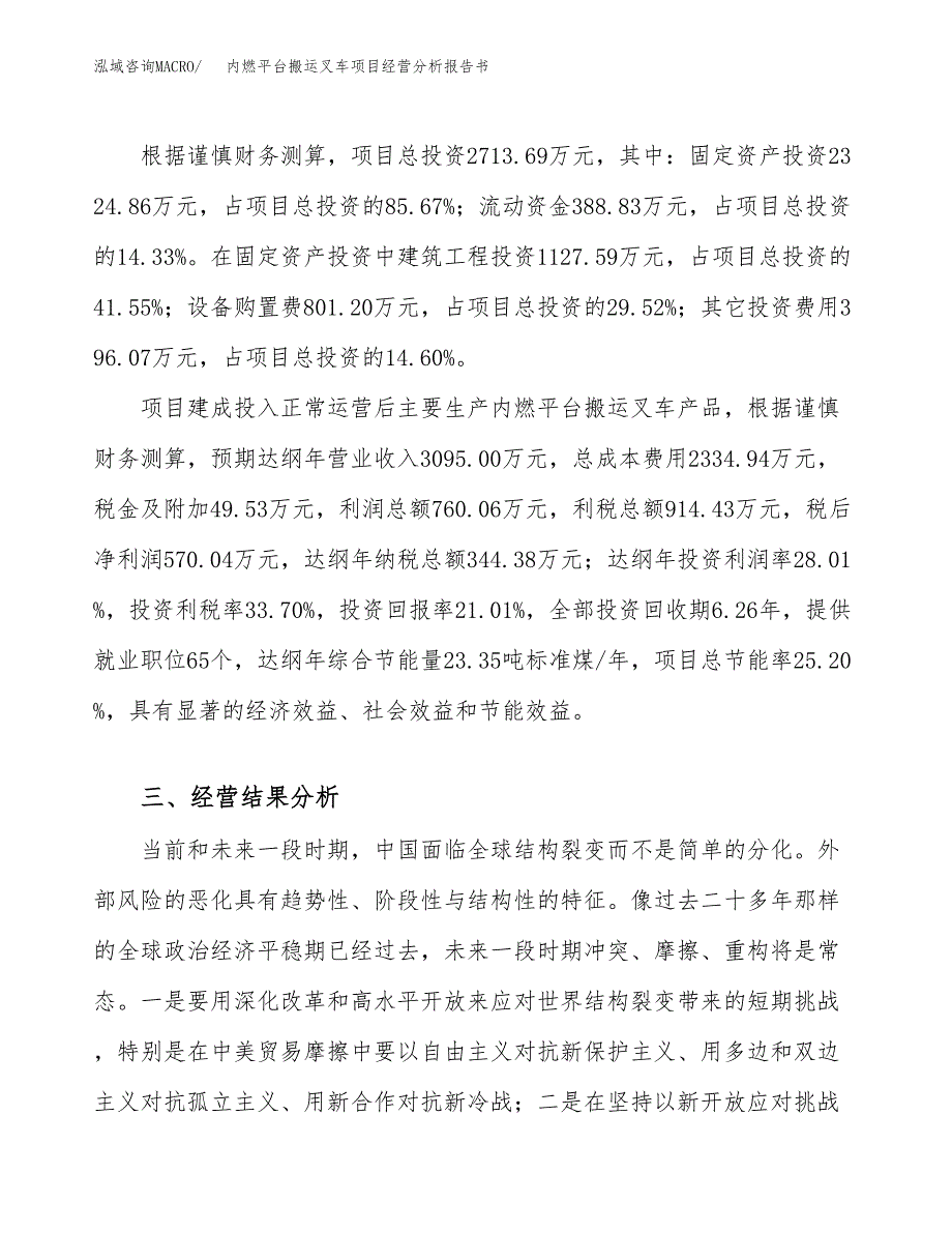 内燃平台搬运叉车项目经营分析报告书（总投资3000万元）（14亩）.docx_第4页