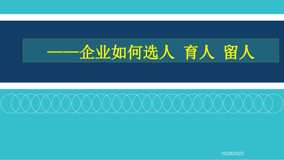 企业如何选人 育人 留人（餐饮企业）_第1页