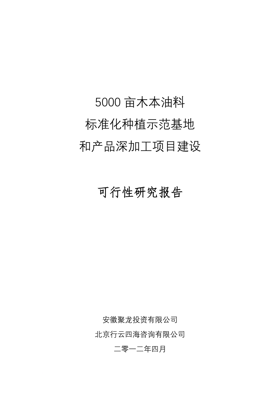 5000亩木本油料项目可行性研究报告.doc_第2页