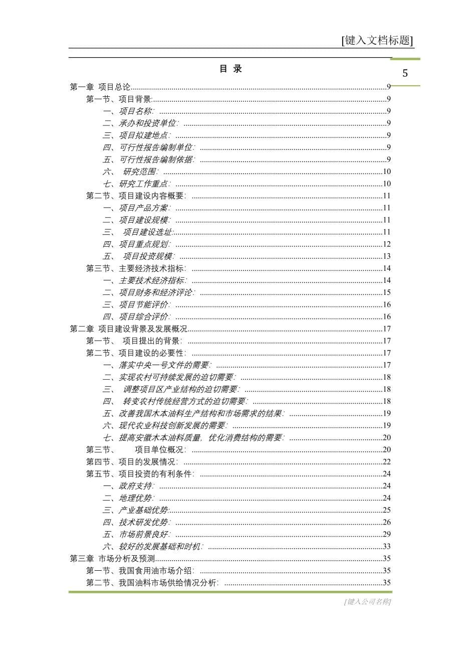 5000亩木本油料项目可行性研究报告.doc_第5页