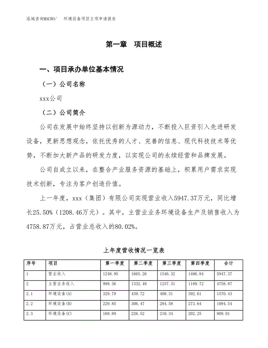 环境设备项目立项申请报告范文模板.docx_第2页