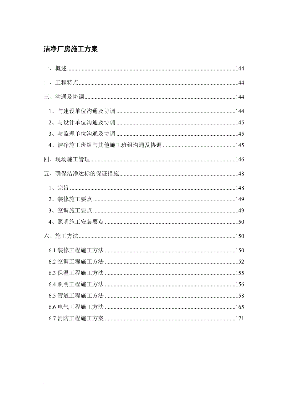 洁净厂房施工方案.doc_第1页