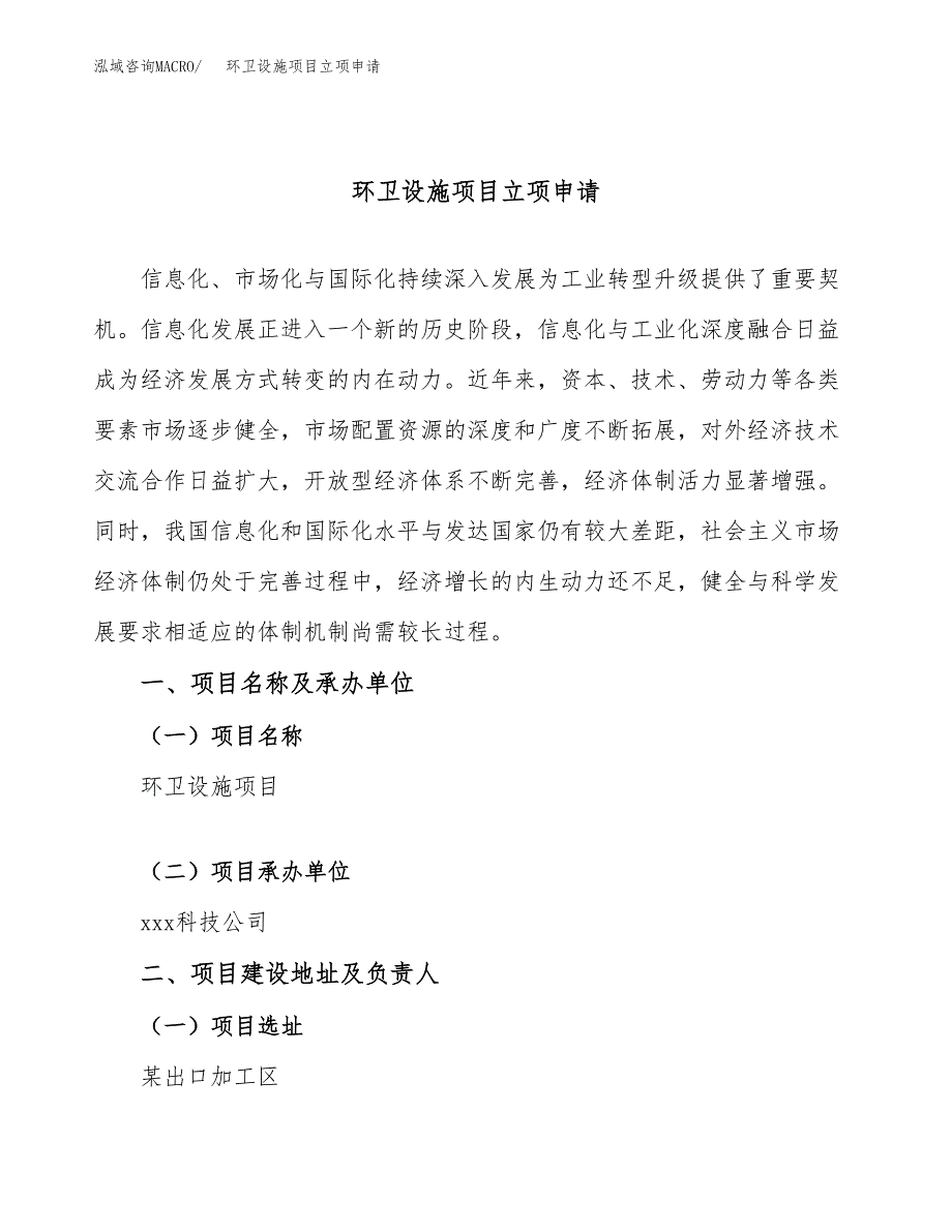 环卫设施项目立项申请（案例与参考模板）_第1页