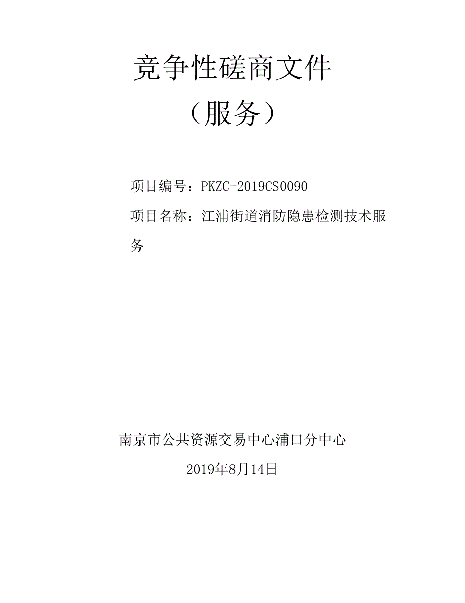 江浦街道消防隐患检测技术服务招标文件_第1页