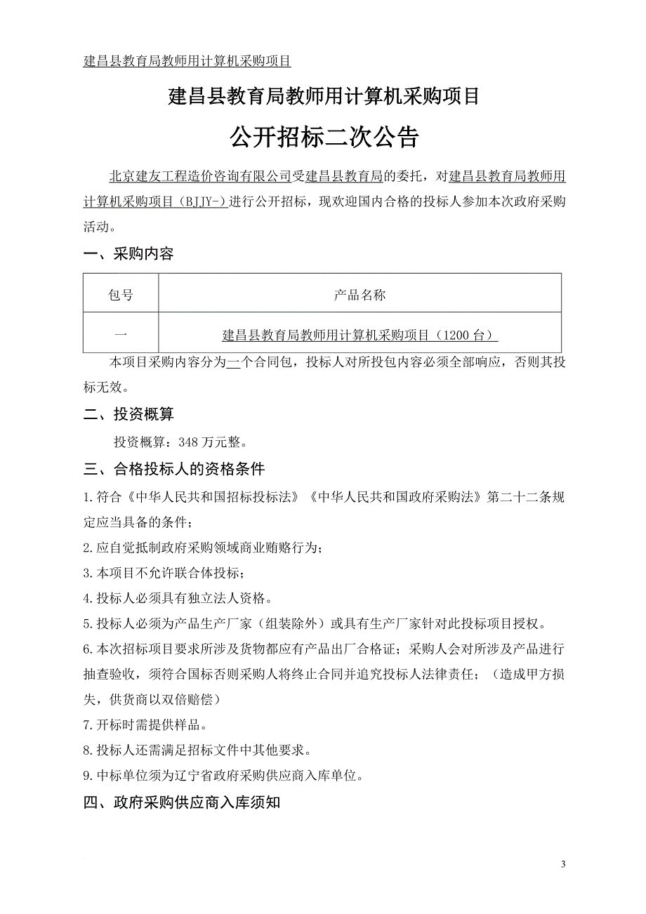 某县教育局教师用计算机采购项目招标文件.doc_第3页