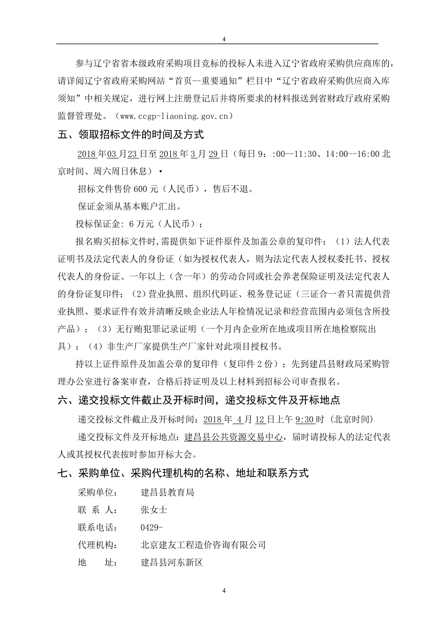 某县教育局教师用计算机采购项目招标文件.doc_第4页